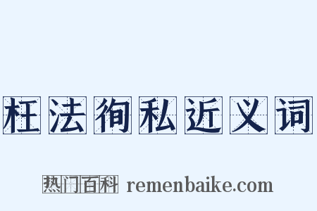 枉法徇私近义词是什么意思的图片
